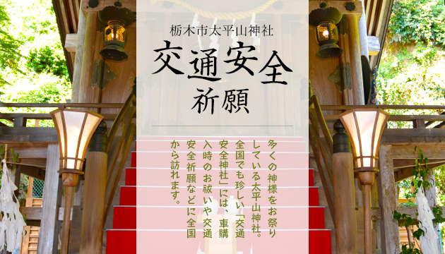 交通安全祈願　多くの神様をお祭りしている太平山神社。全国でも珍しい「交通安全神社」には、車購入時のお祓いや交通安全祈願などに全国から訪れます。