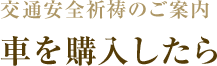 交通安全祈祷のご案内 車を購入したら