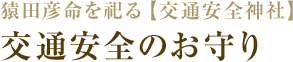 猿田彦命を祀る【交通安全神社】交通安全のお守り