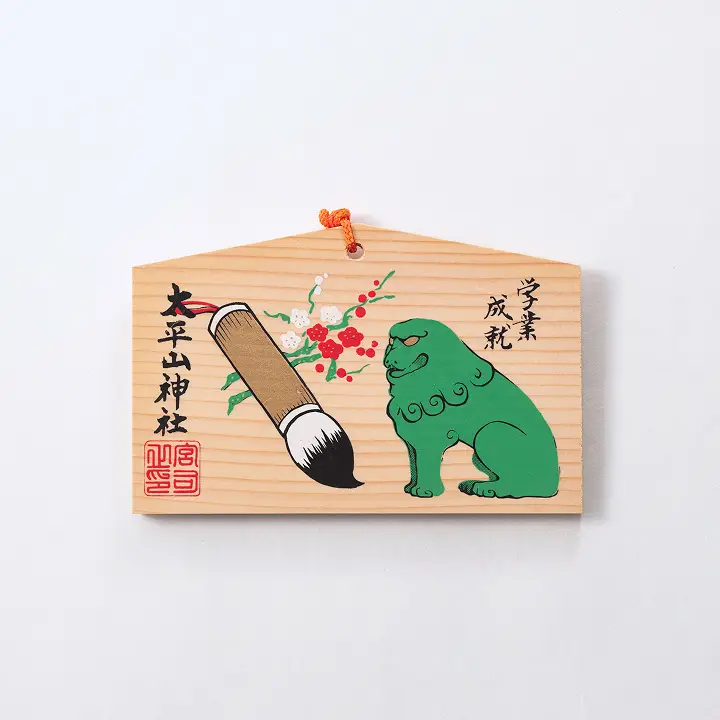 学業成就絵馬