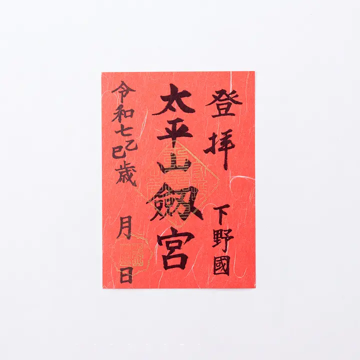 奥宮(劔宮)御朱印