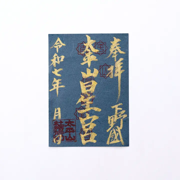 星宮神社御朱印