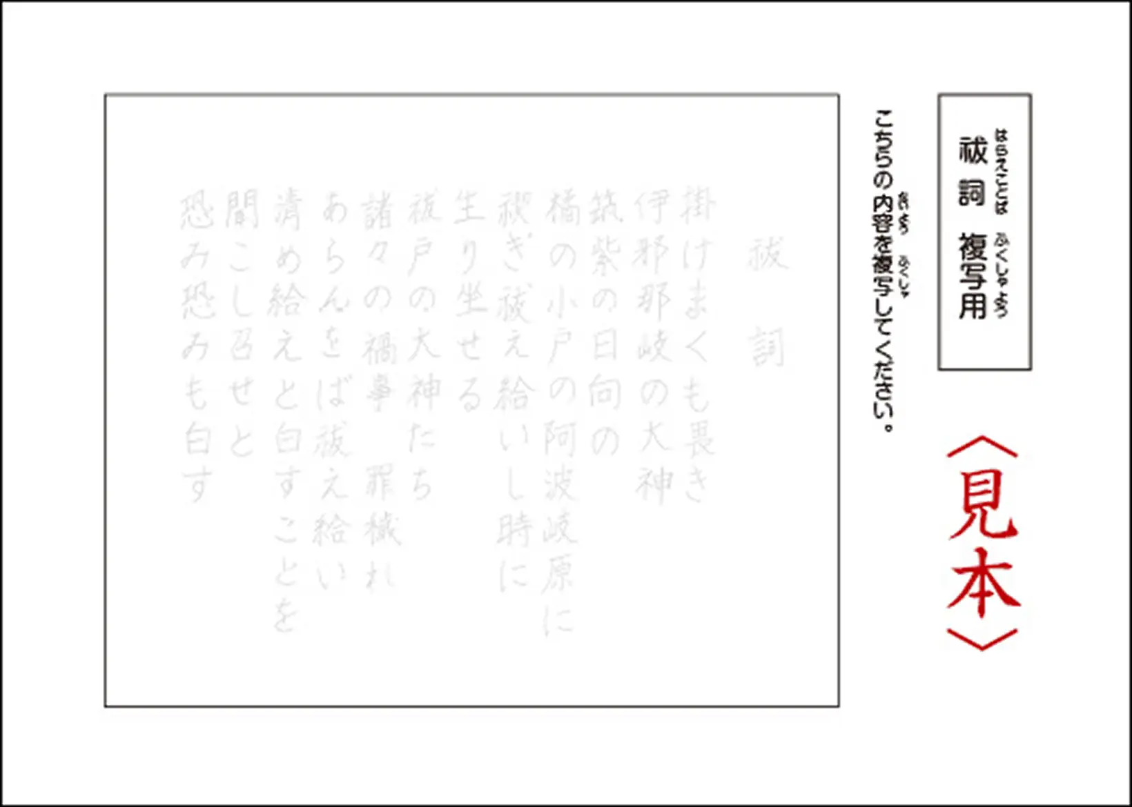 祓詞複写用紙