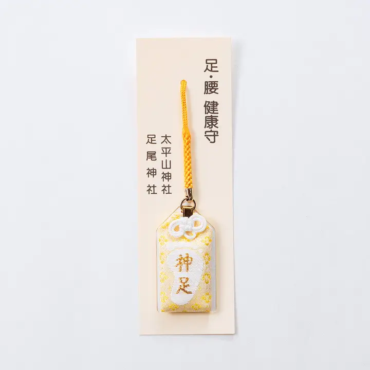 足・腰健康守り