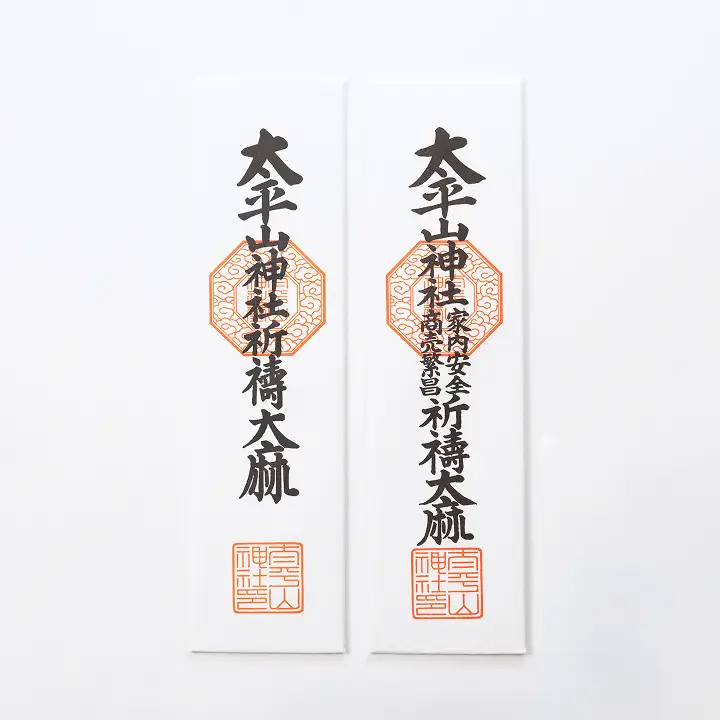 太平山神社御札(家内安全)太平山神社御札(家内安全・商売繫盛)