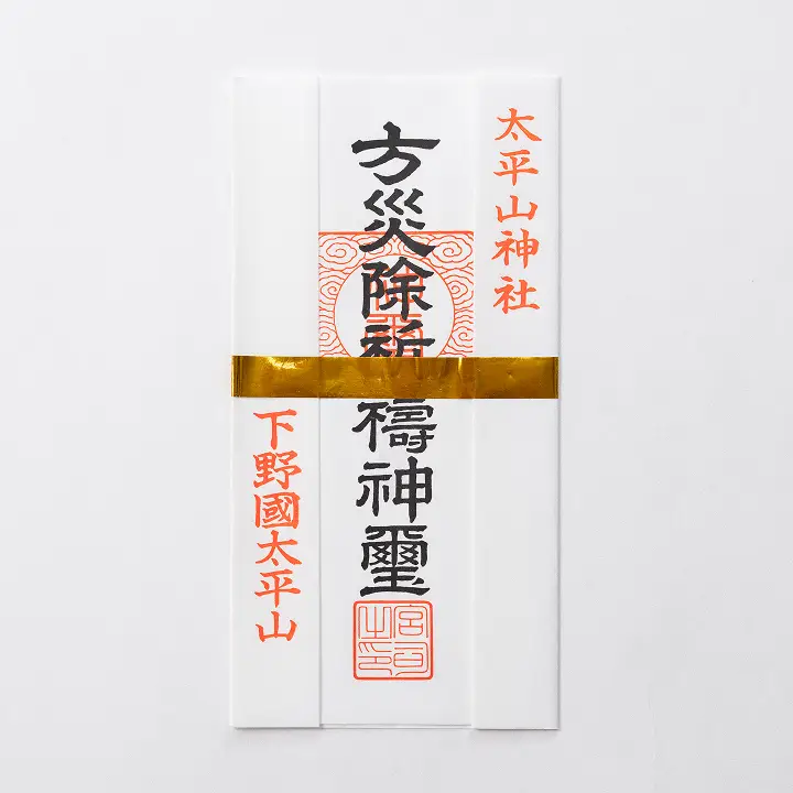 方災除御札