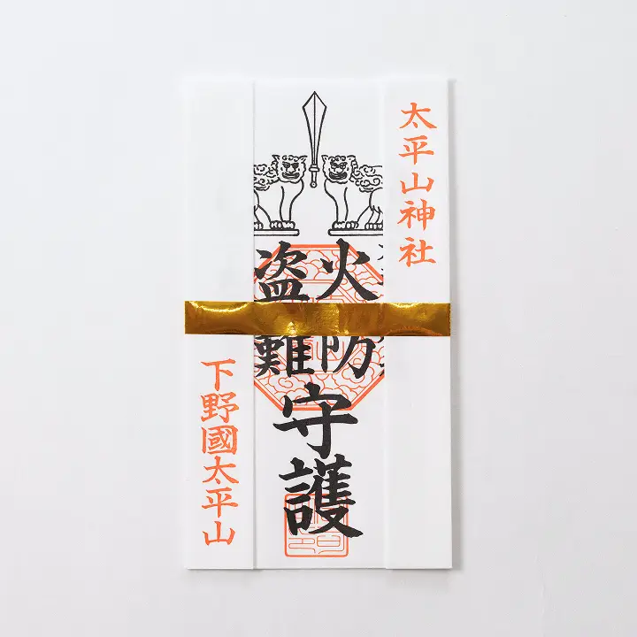 火防・盗難守護御札