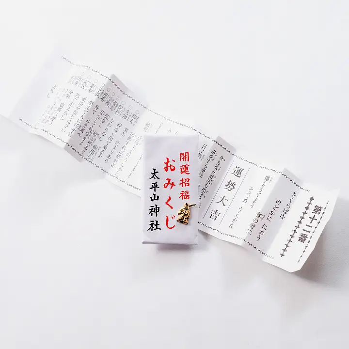 開運招福おみくじ