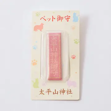 ペット守り