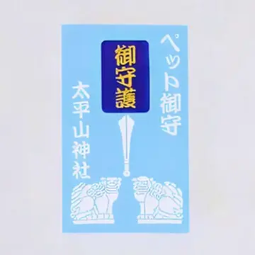 ペット守り