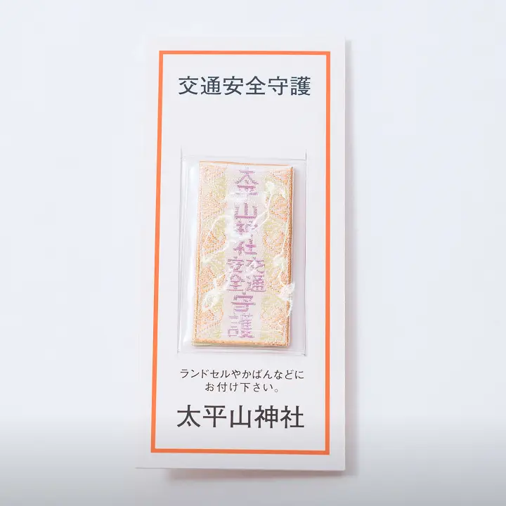 シートベルトお守り