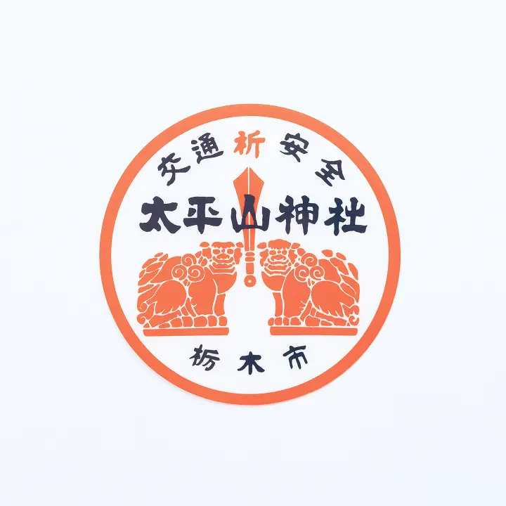 ステッカー守り