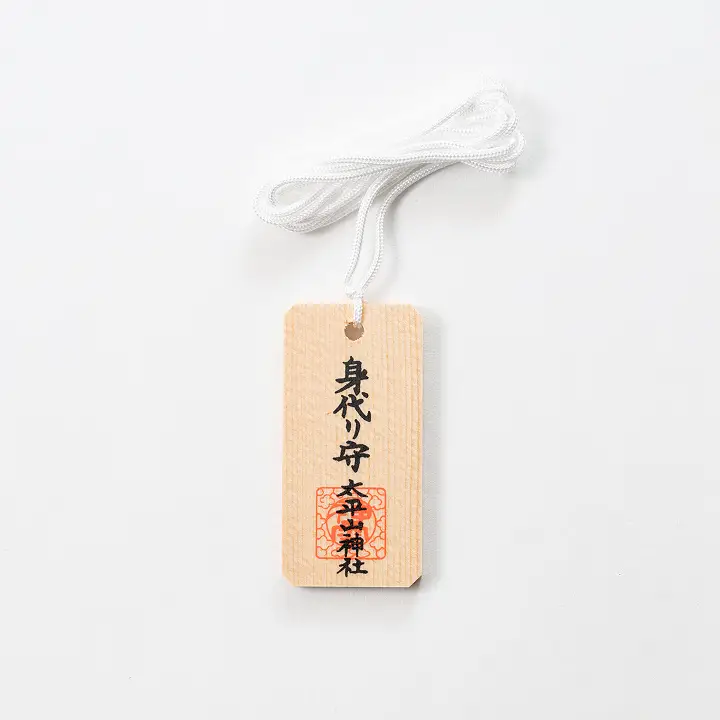 身代り守り