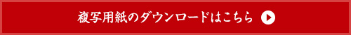 複写用紙のダウンロードはこちら