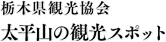 栃木県観光協会 太平山の観光スポット
