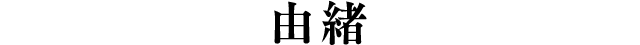 由緒