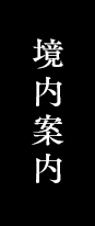 境内案内