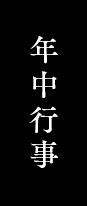 年中行事