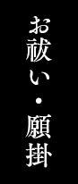 お祓い・願掛