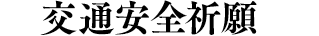 交通安全祈願