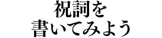 祝詞を書いてみよう