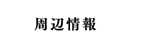 周辺情報