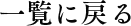 一覧に戻る