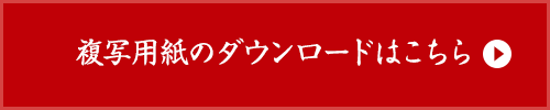 複写用紙のダウンロードはこちら