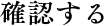 確認する