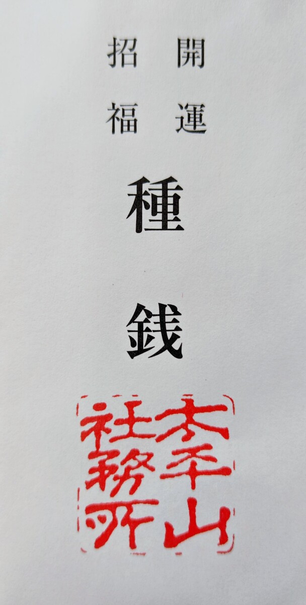 太平山神社と一粒万倍