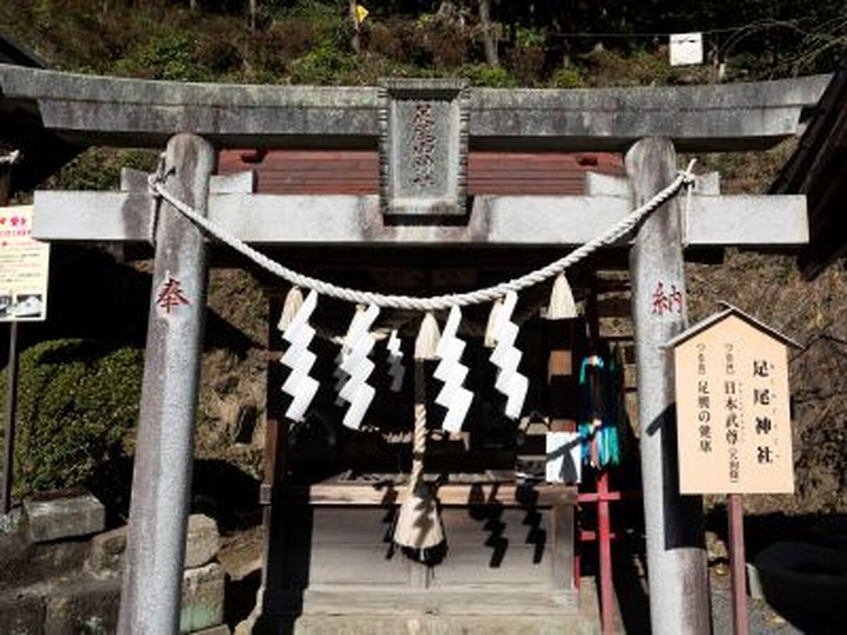 足腰健康を願う足尾神社